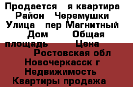 Продается 1-я квартира › Район ­ Черемушки › Улица ­ пер.Магнитный › Дом ­ 1 › Общая площадь ­ 32 › Цена ­ 1 370 000 - Ростовская обл., Новочеркасск г. Недвижимость » Квартиры продажа   